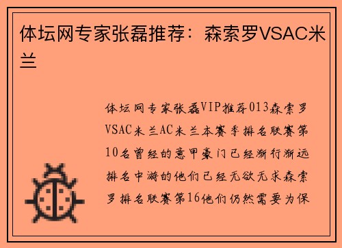 体坛网专家张磊推荐：森索罗VSAC米兰