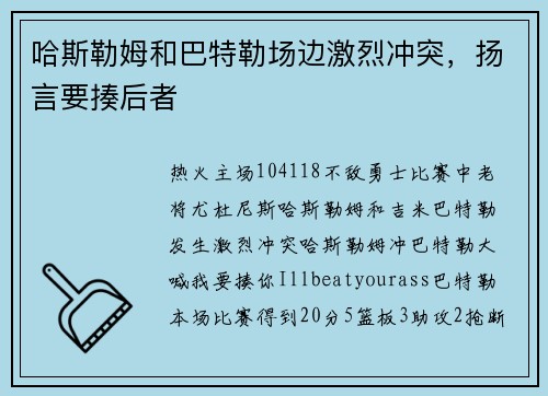 哈斯勒姆和巴特勒场边激烈冲突，扬言要揍后者