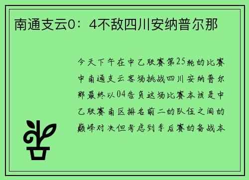 南通支云0：4不敌四川安纳普尔那