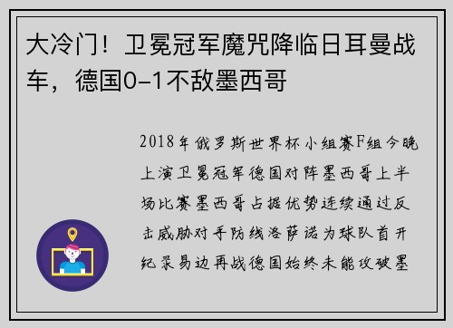 大冷门！卫冕冠军魔咒降临日耳曼战车，德国0-1不敌墨西哥