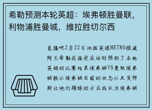 希勒预测本轮英超：埃弗顿胜曼联，利物浦胜曼城，维拉胜切尔西