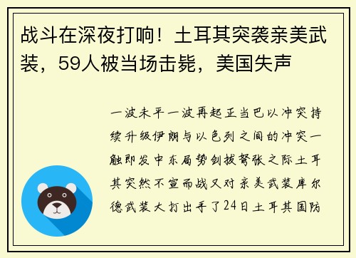 战斗在深夜打响！土耳其突袭亲美武装，59人被当场击毙，美国失声