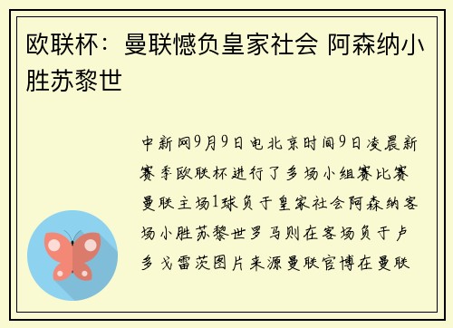 欧联杯：曼联憾负皇家社会 阿森纳小胜苏黎世