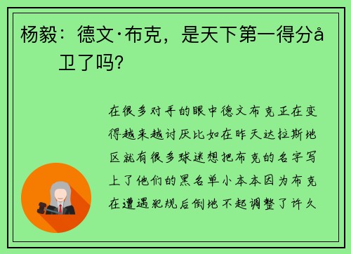 杨毅：德文·布克，是天下第一得分后卫了吗？