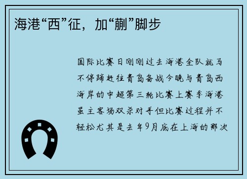 海港“西”征，加“蒯”脚步