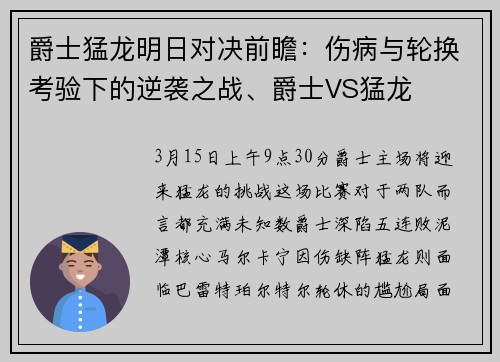 爵士猛龙明日对决前瞻：伤病与轮换考验下的逆袭之战、爵士VS猛龙