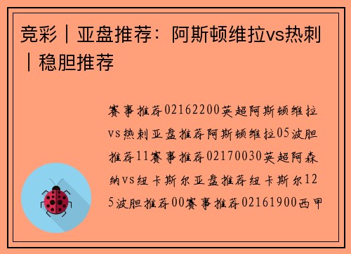 竞彩｜亚盘推荐：阿斯顿维拉vs热刺｜稳胆推荐