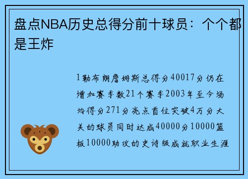 盘点NBA历史总得分前十球员：个个都是王炸