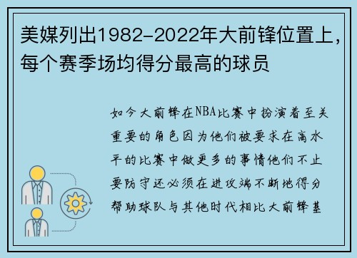 美媒列出1982-2022年大前锋位置上，每个赛季场均得分最高的球员