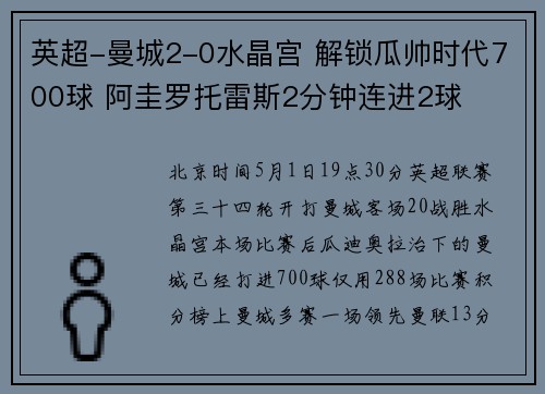 英超-曼城2-0水晶宫 解锁瓜帅时代700球 阿圭罗托雷斯2分钟连进2球