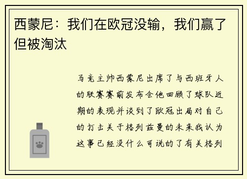 西蒙尼：我们在欧冠没输，我们赢了但被淘汰