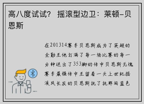 高八度试试？ 摇滚型边卫：莱顿-贝恩斯