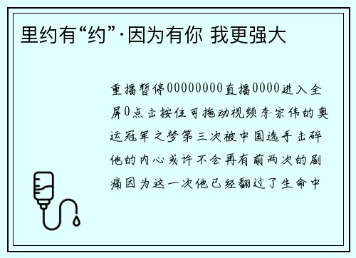 里约有“约”·因为有你 我更强大