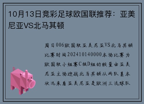 10月13日竞彩足球欧国联推荐：亚美尼亚VS北马其顿