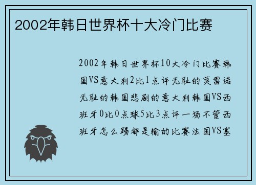 2002年韩日世界杯十大冷门比赛
