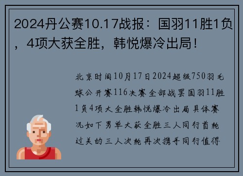 2024丹公赛10.17战报：国羽11胜1负，4项大获全胜，韩悦爆冷出局！