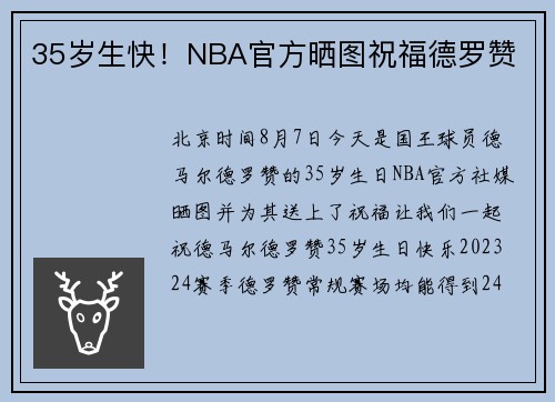35岁生快！NBA官方晒图祝福德罗赞