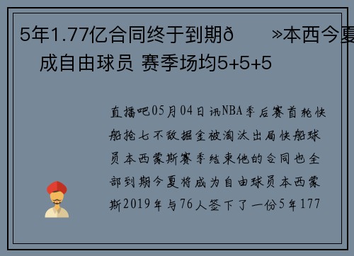 5年1.77亿合同终于到期👻本西今夏将成自由球员 赛季场均5+5+5