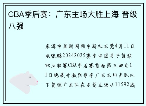 CBA季后赛：广东主场大胜上海 晋级八强