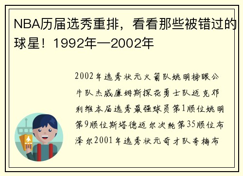 NBA历届选秀重排，看看那些被错过的球星！1992年—2002年