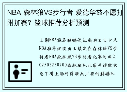 NBA 森林狼VS步行者 爱德华兹不愿打附加赛？篮球推荐分析预测