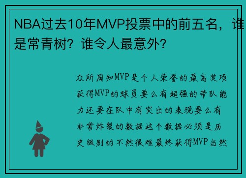 NBA过去10年MVP投票中的前五名，谁是常青树？谁令人最意外？