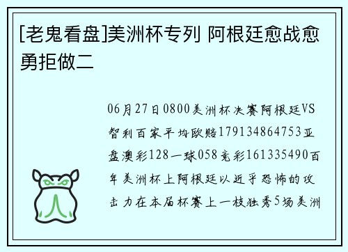 [老鬼看盘]美洲杯专列 阿根廷愈战愈勇拒做二