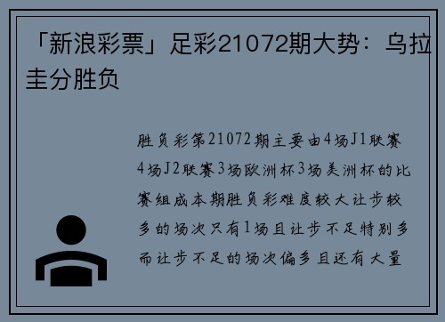 「新浪彩票」足彩21072期大势：乌拉圭分胜负