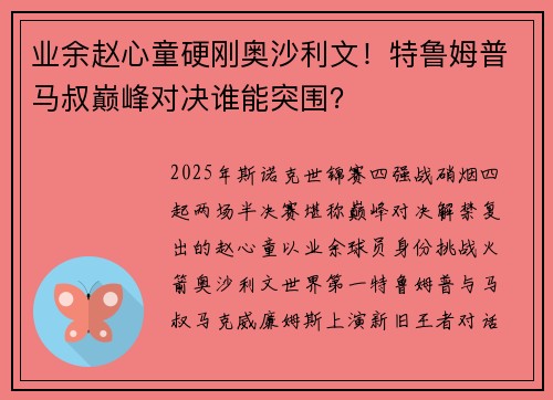 业余赵心童硬刚奥沙利文！特鲁姆普马叔巅峰对决谁能突围？