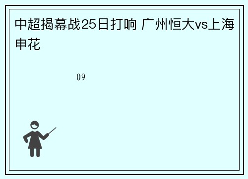 中超揭幕战25日打响 广州恒大vs上海申花