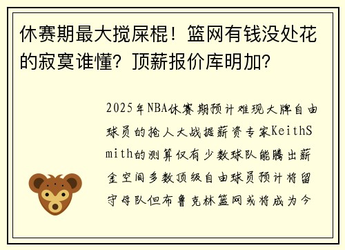 休赛期最大搅屎棍！篮网有钱没处花的寂寞谁懂？顶薪报价库明加？