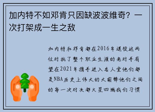 加内特不如邓肯只因缺波波维奇？一次打架成一生之敌