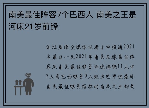 南美最佳阵容7个巴西人 南美之王是河床21岁前锋