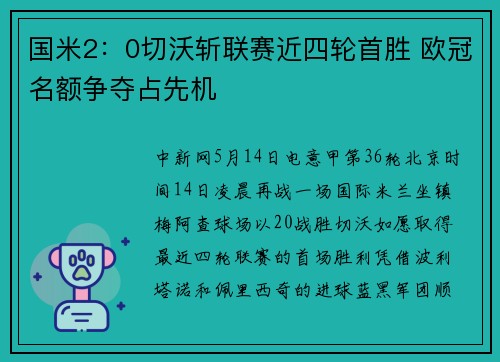 国米2：0切沃斩联赛近四轮首胜 欧冠名额争夺占先机