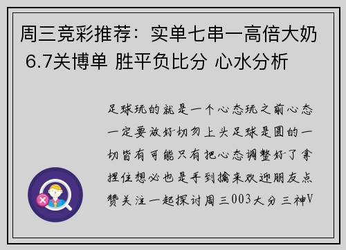 周三竞彩推荐：实单七串一高倍大奶 6.7关博单 胜平负比分 心水分析