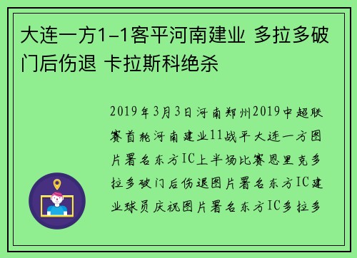 大连一方1-1客平河南建业 多拉多破门后伤退 卡拉斯科绝杀