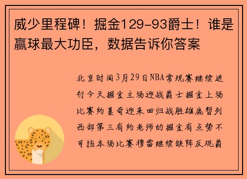 威少里程碑！掘金129-93爵士！谁是赢球最大功臣，数据告诉你答案