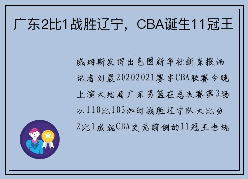 广东2比1战胜辽宁，CBA诞生11冠王
