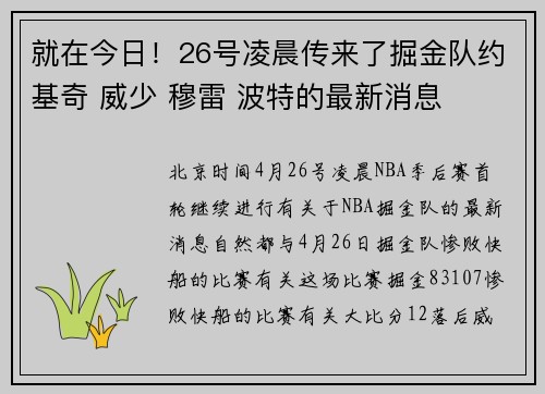 就在今日！26号凌晨传来了掘金队约基奇 威少 穆雷 波特的最新消息