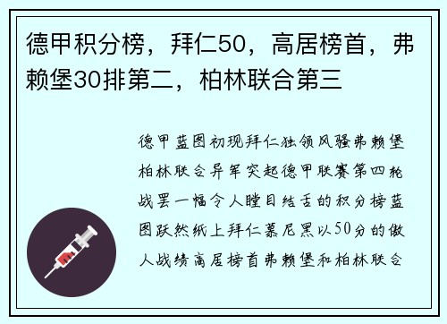 德甲积分榜，拜仁50，高居榜首，弗赖堡30排第二，柏林联合第三