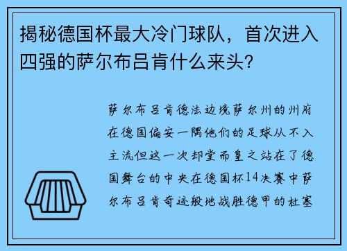 揭秘德国杯最大冷门球队，首次进入四强的萨尔布吕肯什么来头？