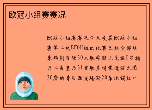 欧冠小组赛赛况