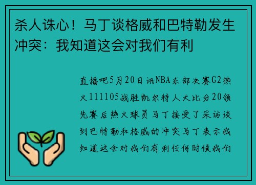 杀人诛心！马丁谈格威和巴特勒发生冲突：我知道这会对我们有利