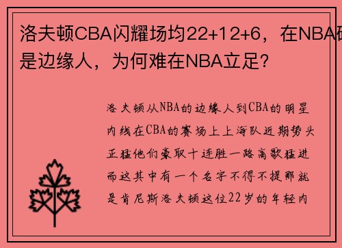 洛夫顿CBA闪耀场均22+12+6，在NBA确是边缘人，为何难在NBA立足？