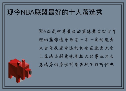 现今NBA联盟最好的十大落选秀