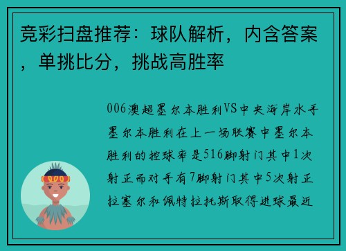 竞彩扫盘推荐：球队解析，内含答案，单挑比分，挑战高胜率