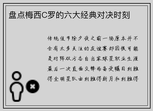 盘点梅西C罗的六大经典对决时刻