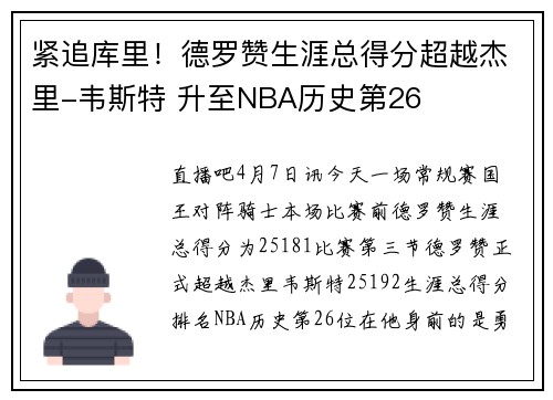 紧追库里！德罗赞生涯总得分超越杰里-韦斯特 升至NBA历史第26