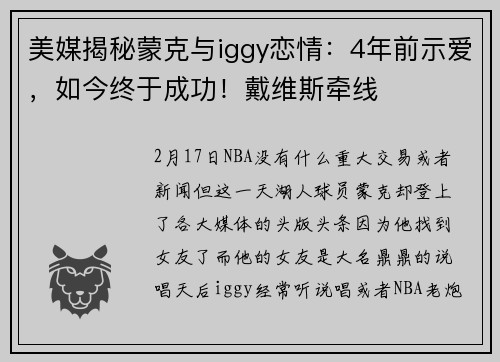 美媒揭秘蒙克与iggy恋情：4年前示爱，如今终于成功！戴维斯牵线