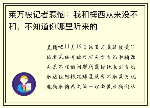 莱万被记者惹恼：我和梅西从来没不和，不知道你哪里听来的